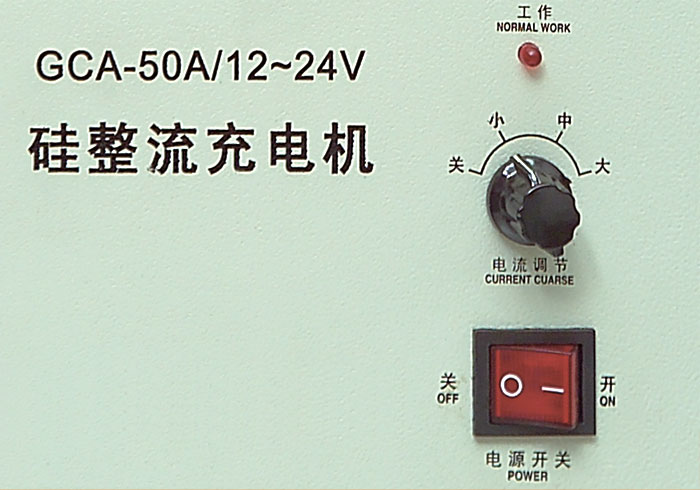 GCA硅整流充电机充电操作图 GCA硅整流充电机充电操作图