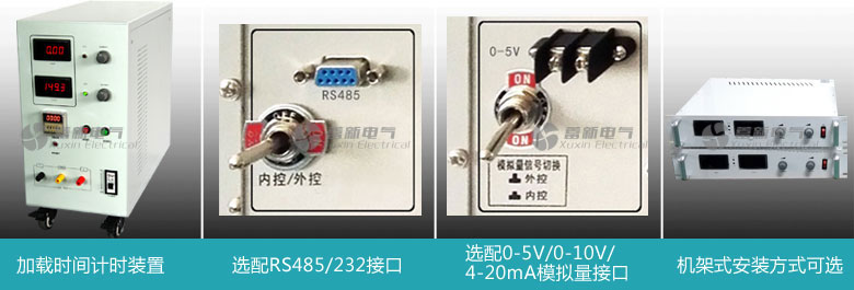 直流电源选配RS232或RS485接口与计算机连接，组成计算机控制的智能型电源；可选配0-5V 0-10V 或4-20mA信号控制电源的输出电压和电流；可选配时间控制器构成直流脉冲电源（选配）；可选配自动放电功能供容性负载关机放电用；在功率允许范围内可选择19英寸机架式机箱；可选择304不锈钢材质的机箱以达到特殊环境下的理想使用效果。