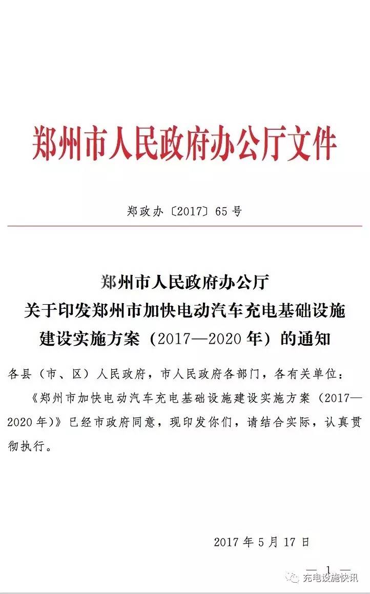 郑州市加快电动汽车充电基础设施建设实施方案(2017—2020年)