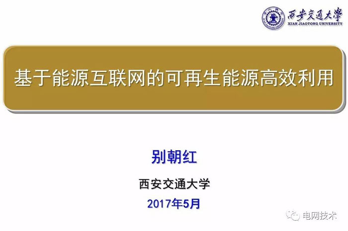 西安交通大学别朝红：基于能源互联网的可再生能源高效利用