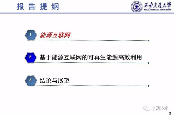 西安交通大学别朝红：基于能源互联网的可再生能源高效利用