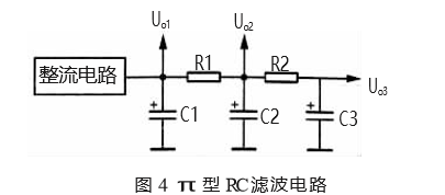 直流电源 π 型 RC 滤波电路