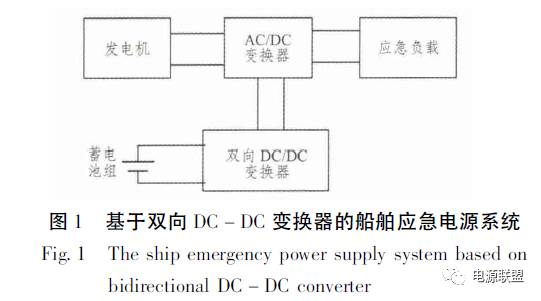 双向直流稳压电源变换器的船舶应急电源系统图