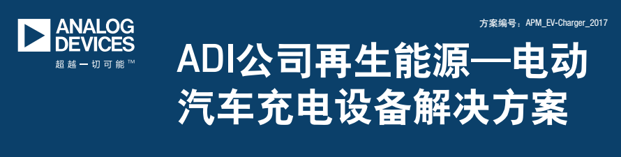 电动汽车充电机充电设备解决方案