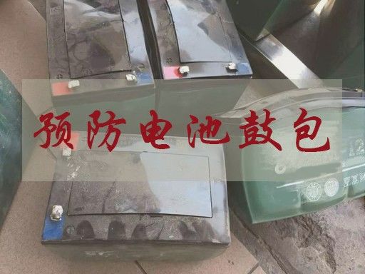 如何防止充电机充电蓄电池鼓包发生在自己身上? 如何防止充电机充电蓄电池鼓包发生在自己身上?