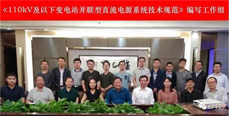 并联型直流电源系统团体标准编制启动会在上海召开