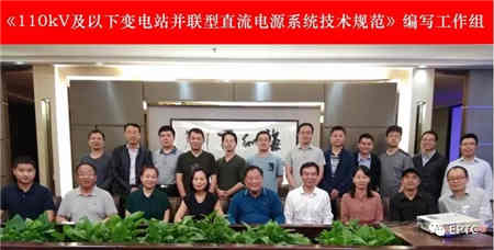 并联型直流电源系统团体标准编制启动会在上海召开 并联型直流电源系统团体标准编制启动会在上海召开