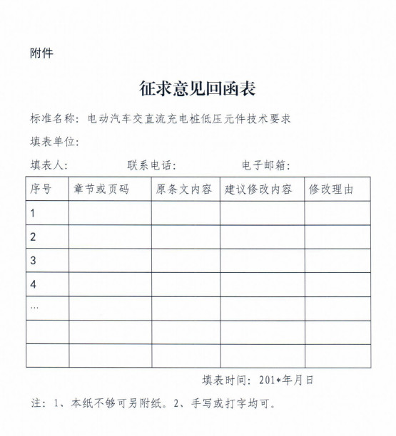 中电联标准《电动汽车交直流充电桩-蓄电池充电机低压元件技术要求》征求意见的函