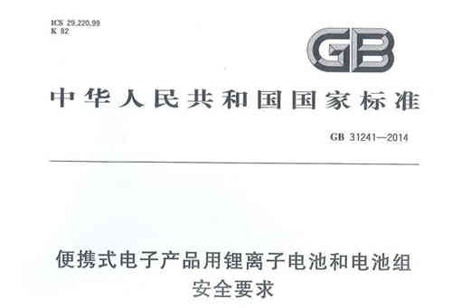 便携式电子产品用充电机充电锂电池GB31241认证介绍 便携式电子产品用充电机充电锂电池GB31241认证介绍