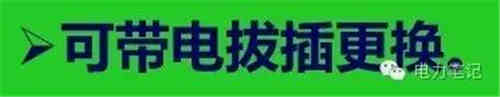 深入解析直流系统中的充电机和放电装置