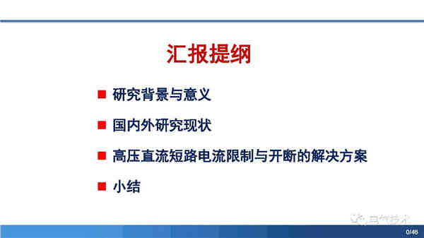 高压直流稳压电源短路电流限制与开断技术研究