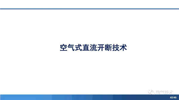 高压直流稳压电源短路电流限制与开断技术研究