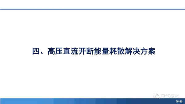 高压直流稳压电源短路电流限制与开断技术研究