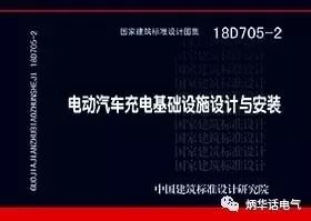 《电动汽车充电机充电基础设施设计与安装》国标18D705-2即将发布 《电动汽车充电机充电基础设施设计与安装》国标18D705-2即将发布