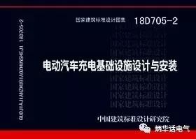 《电动汽车充电机充电基础设施设计与安装》国标18D705-2即将发布