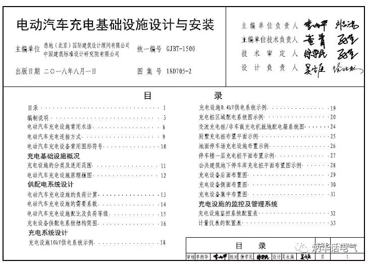 《电动汽车充电机充电基础设施设计与安装》国标18D705-2即将发布