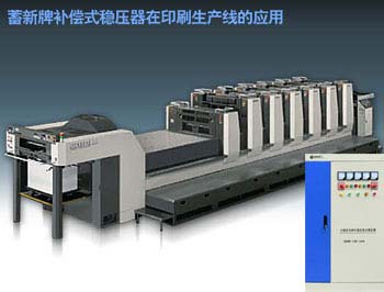 大功率补偿式稳压电源SBW/SG-100KVA应用于 LITHRONE印刷机和Heidelberg印刷机